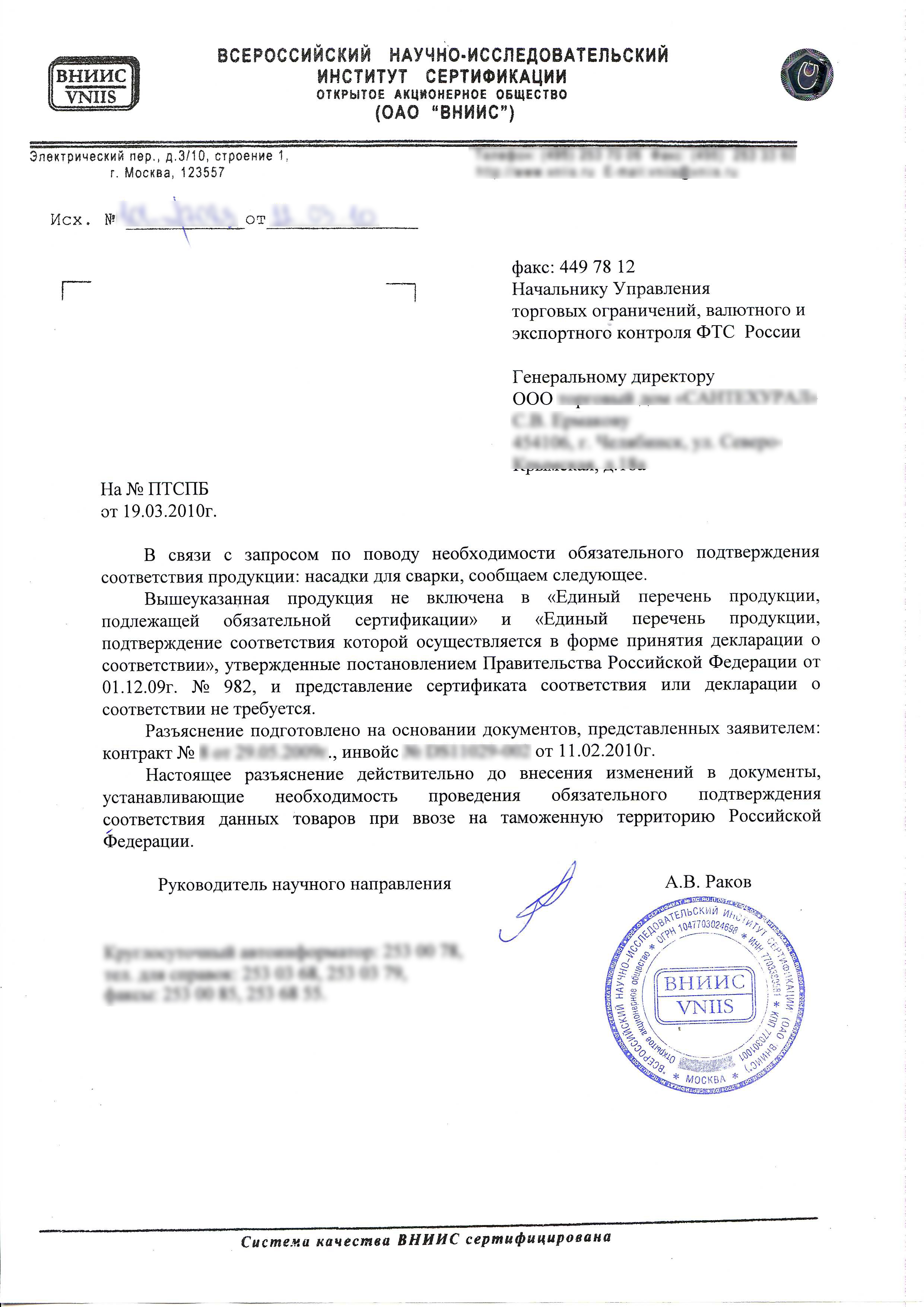 VNIIS Exemption Letter